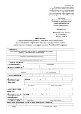 Приложение № 7 / о предоставлении дубликата лицензии / Страница 1 Березовка Лицензия минкультуры на реставрацию	